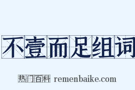 不壹而足组词是什么意思的图片